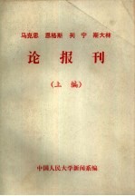 马克思  恩格斯  列宁  斯大林论报刊  上编