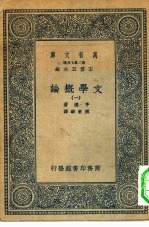 汉译世界名著 万有文库 第2集七百种 文学概论 1-4册 共4册