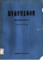 国外海洋用金属材料 腐蚀机理与试验方法