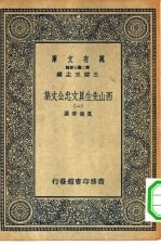 万有文库第二集七百种西山先生真文忠公文集 1-9册 共9本