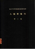 国立中央研究院历史语言研究所  人类学集刊  第2卷