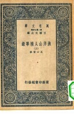 万有文库第二集七百种渔洋山人精华录 上下