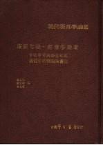 汉语句法·语意学论集 言谈宇宙与语意领域 汉语中的预设与量化