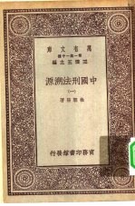 万有文库第一集一千种中国刑法溯源 1-2册