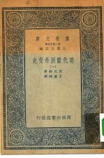 汉译世界名著 万有文库 第2集七百种 现代欧洲外交史 1-4册 共4本