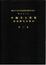 国立中央研究院历史语言研究所专刊之十三  中国考古学报  即田野考古报告  第2册