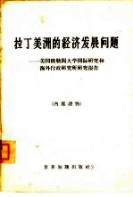 拉丁美洲的经济发展问题  美国俄勒冈大学国际研究和海外行政研究所研究报告