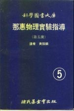 科学图书大库  那惠物理实验指导  第5册