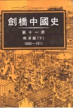 剑桥中国史11  晚清篇1800-1911  下