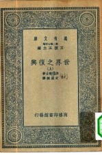 汉译世界名著 万有文库 第2集七百种 世界之复兴 上中下