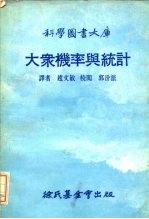 科学图书大库 大众机率与统计