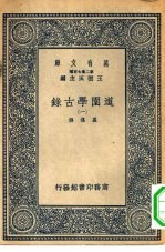 万有文库第二集七百种道园学古录 1-6册 共6本