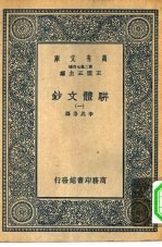 万有文库第二集七百种骈体文钞 1-4册 共4本