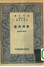 万有文库第二集七百种数理精蕴 1-12 共12本