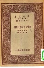 汉译世界名著 万有文库 第1集一千种 盲聋女子克勒氏自传