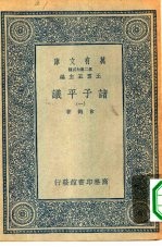 万有文库第二集七百种诸子平议 1-6册 共6本