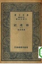 万有文库第二集七百种西游记 1-10册 共10本