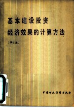 基本建设投资经济效果的计算方法 译文选