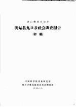 凉山彝族自治州美姑县九口乡社会调查报告 初稿