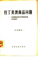 拉丁美洲商品问题  美国国际经济问题咨询社研究报告