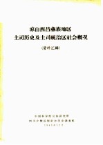 凉山西昌彝族地区土司历史及土司统治区社会概况  资料汇辑