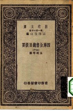 万有文库第一集一千种四库全书总目提要 30