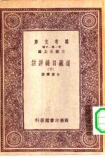 万有文库第一集一千种道藏目录详注 下