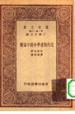 汉译世界名著 万有文库 第1集一千种 近代物理学中的宇宙观