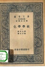 汉译世界名著 万有文库 第2集七百种 化学学校 1-5册 共5本