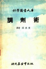 科学图书大库 调剂术