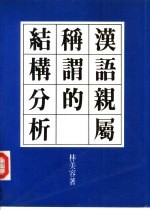 汉语亲属称谓的结构分析