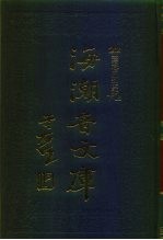 海潮音文库 第3编 整理僧伽制度论下