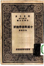 万有文库第一集一千种中国声韵学概要