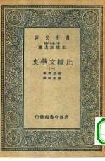 汉译世界名著 万有文库 第2集七百种 比较文学史 1-4册 共4册