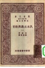 汉译世界名著 万有文库 第1集一千种 民本主义与教育 1-5册