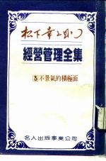 经营管理全集 3 不景金的积极面