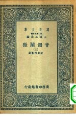 万有文库第二集七百种音韵阐微 2-10册 共9本