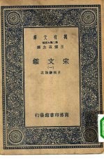 万有文库第二集七百种宋文鉴 1-16册 共16本