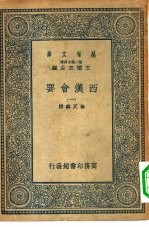 万有文库第二集七百种西汉会要 1-6册 共6本