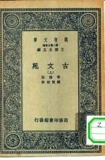 万有文库第二集七百种古文苑 上下