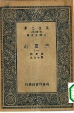 万有文库第二集七百种三国志附考证 1-10册 共10本