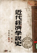 近代经济学说史