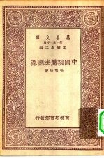 万有文库第一集一千种中国亲属法溯源