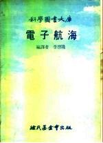 科学图书大库 电子航海