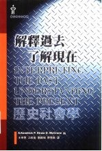 解释过去 了解现在：历史社会学