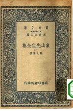 万有文库第二集七百种象山先生全集 1-5册