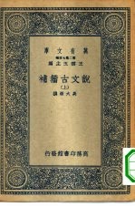 万有文库第二集七百种说文古籀补 上中下