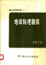 国外专利资料专辑 4-1 地球物理勘测