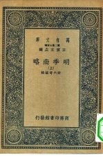 万有文库第二集七百种明季南略 上中下