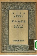 汉译世界名著 万有文库 第2集七百种 财富的分配 1-4册 共4本